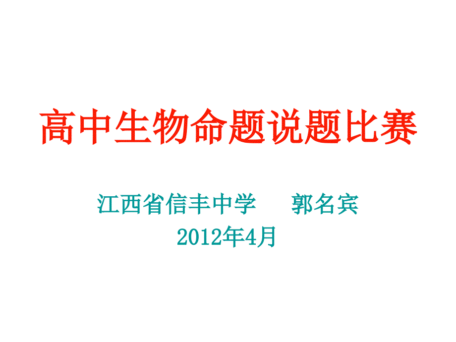 命题说题比赛课件ppt_第1页