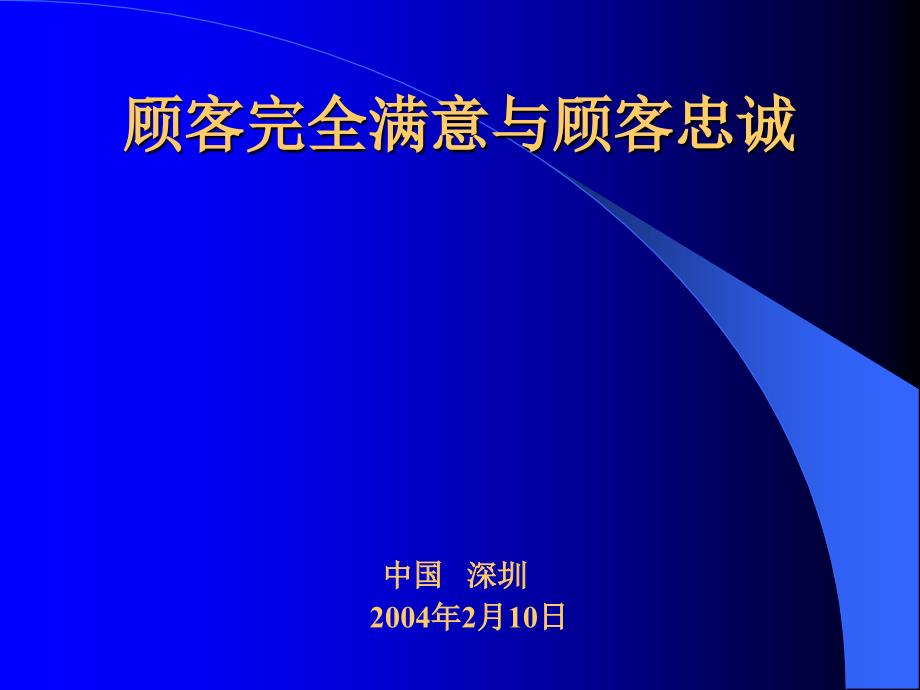 顾客完全满意与顾客忠诚_第1页