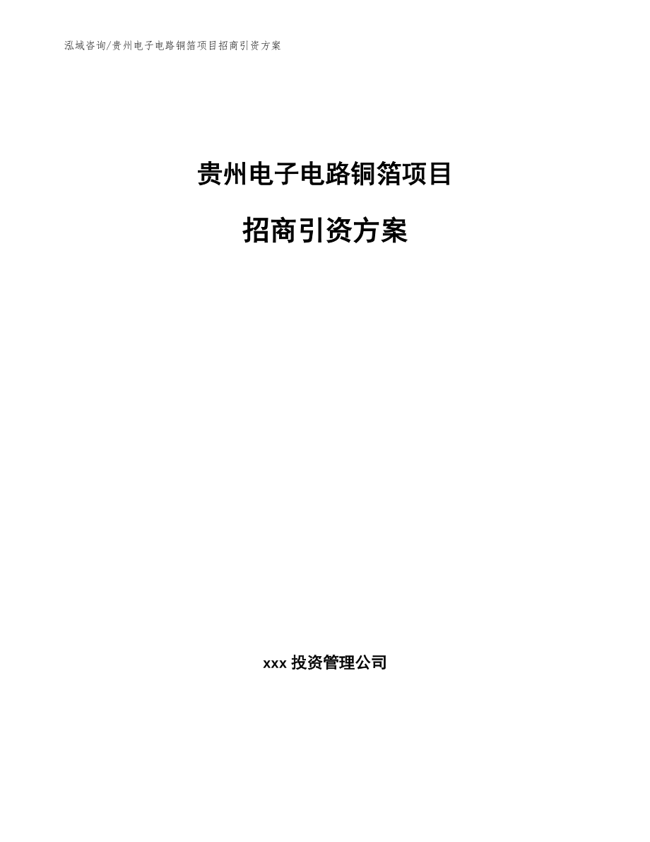 贵州电子电路铜箔项目招商引资方案范文参考_第1页