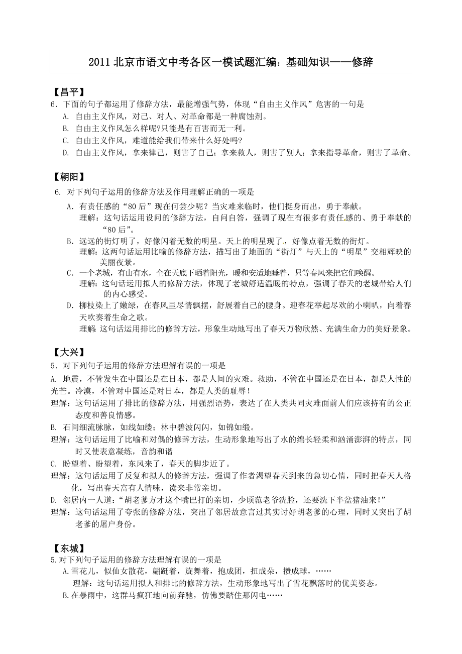 2011北京市语文中考各区一模试题汇编：基础知识-修辞_第1页