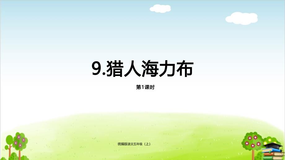 《猎人海力布》优秀(共24张)课件_第1页