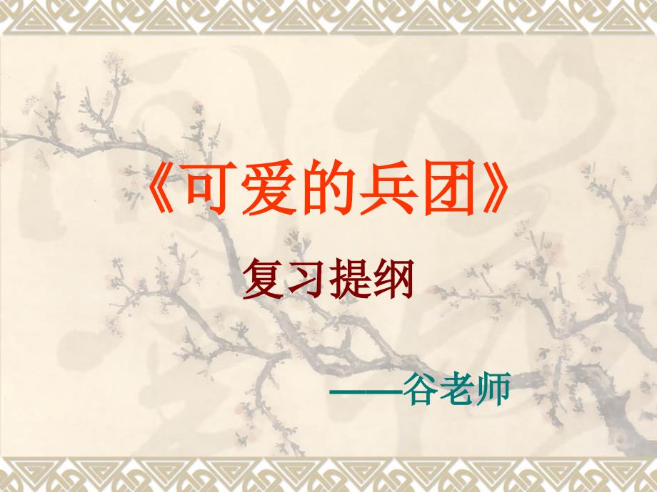 《可爱的兵团》复习提纲解析课件_第1页