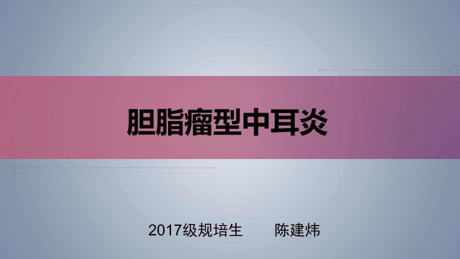 胆脂瘤型中耳炎课件_第1页