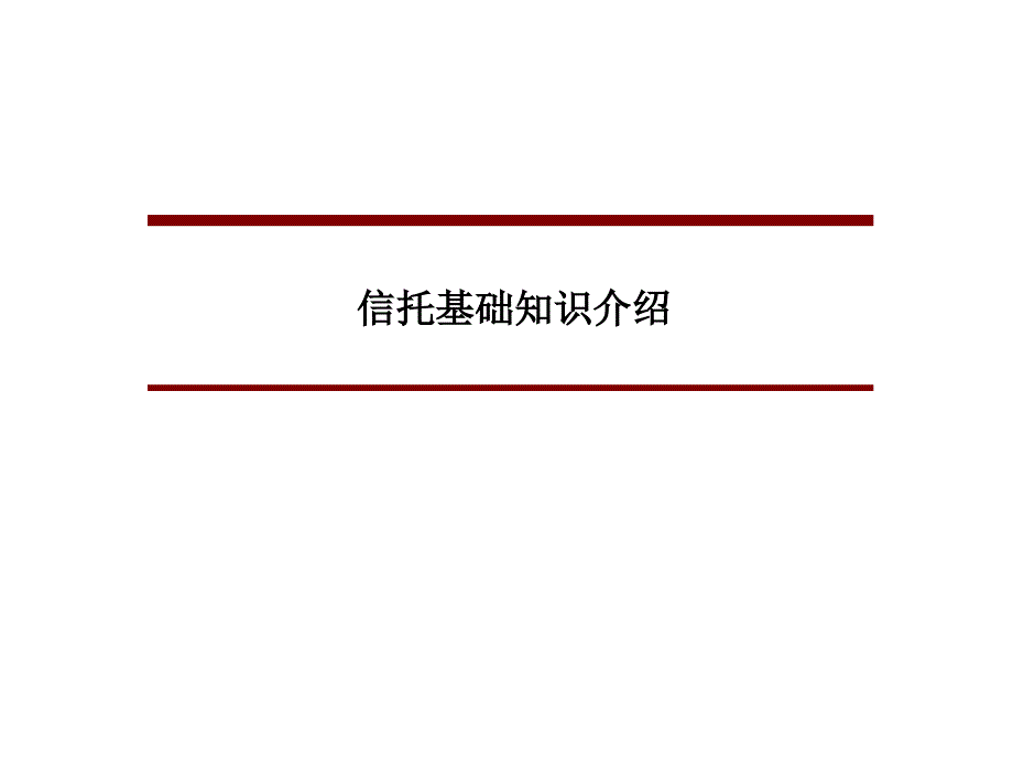 信托基础知识介绍概要课件_第1页