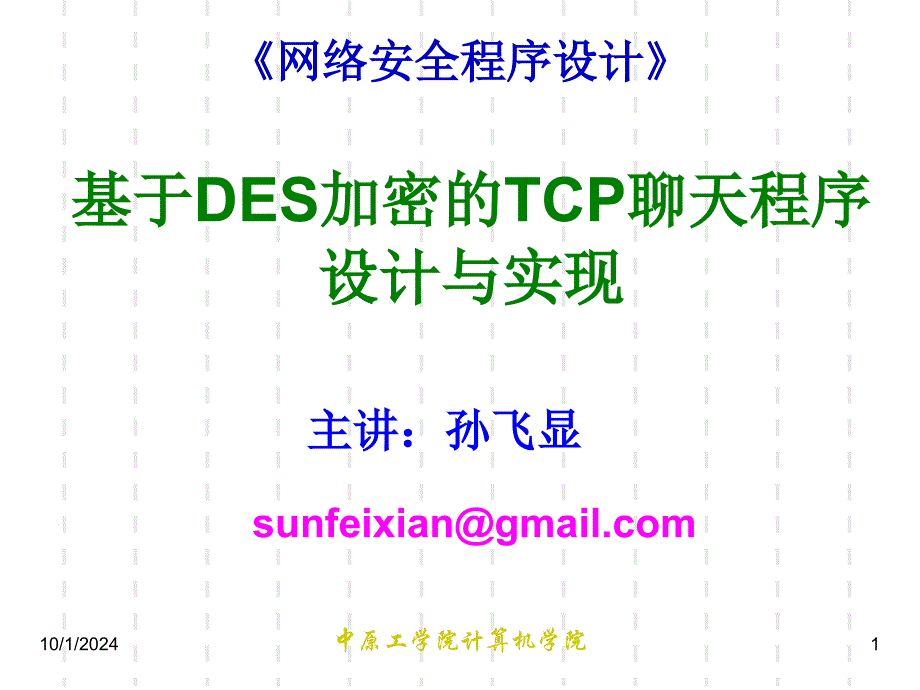 M2 基于DES加密的TCP聊天程序设计与实现_第1页