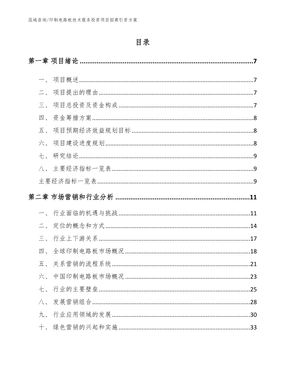 印制电路板技术服务投资项目招商引资方案_范文模板_第1页