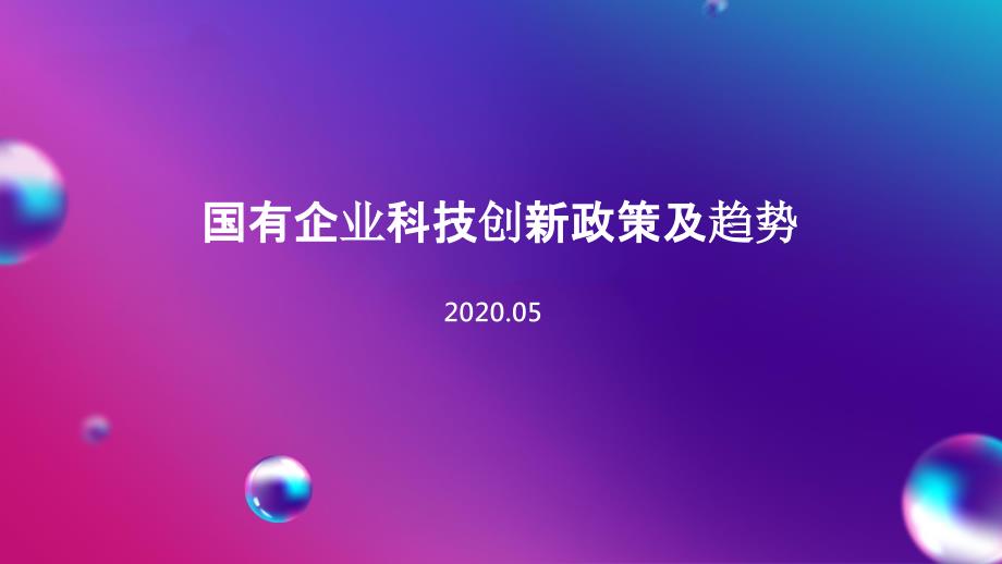 国有企业科技创新政策及趋势(2020)课件_第1页