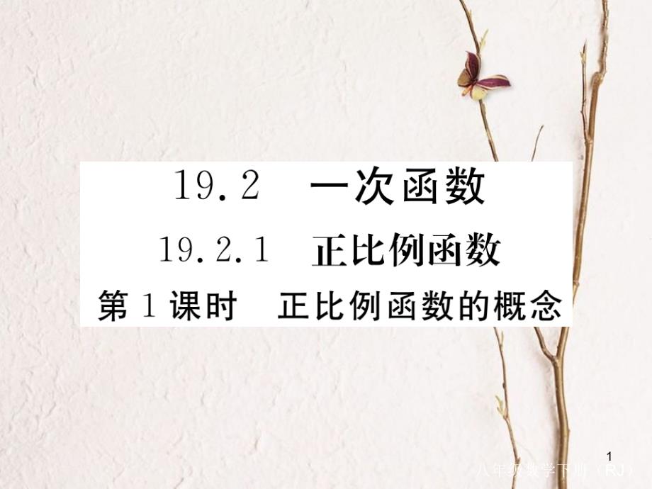 安徽省春八年级数学下册 第19章 一次函数 19.2.1 正比例函数 第1课时 正比例函数的概念练习课件 （新版）新人教版_第1页