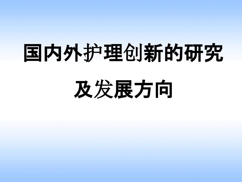 医学课件：国内外护理创新的研究热点及发展方向_第1页