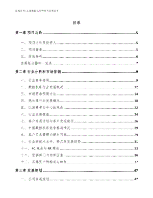 上海数控机床研发项目建议书范文模板