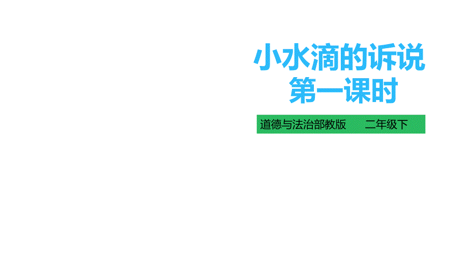 《小水滴的诉说》课件2(共33张)_第1页