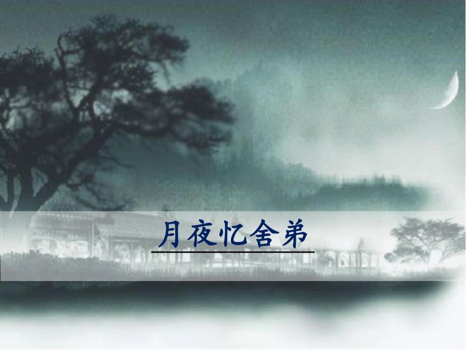 《月夜忆舍弟》优秀课件_第1页