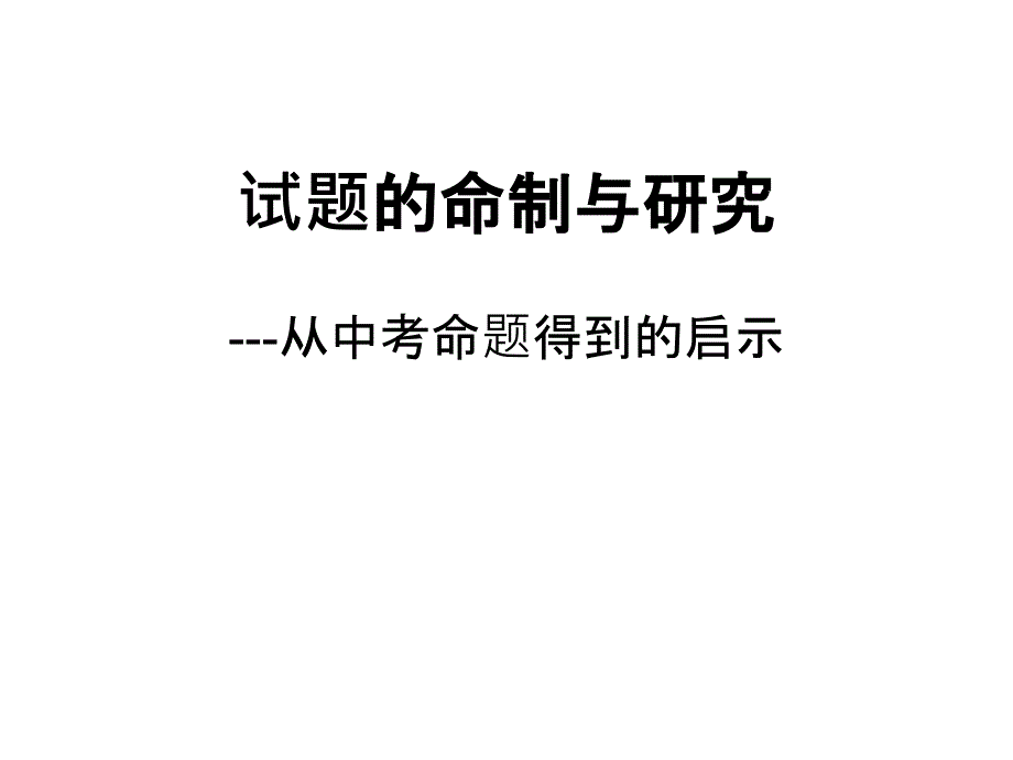 近三年中考化学试题的命制与研究课件_第1页