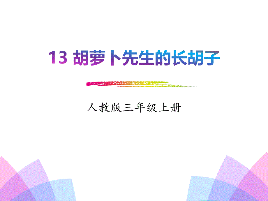 《胡萝卜先生的长胡子》优秀课件_2_第1页