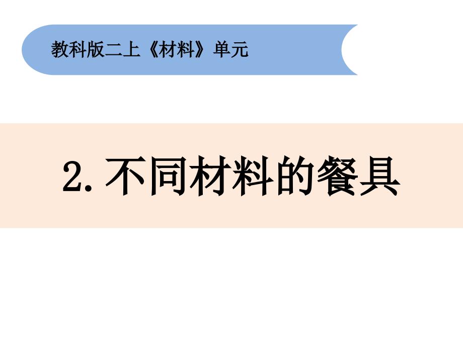 【教科版】不同材料的餐具完整版1课件_第1页