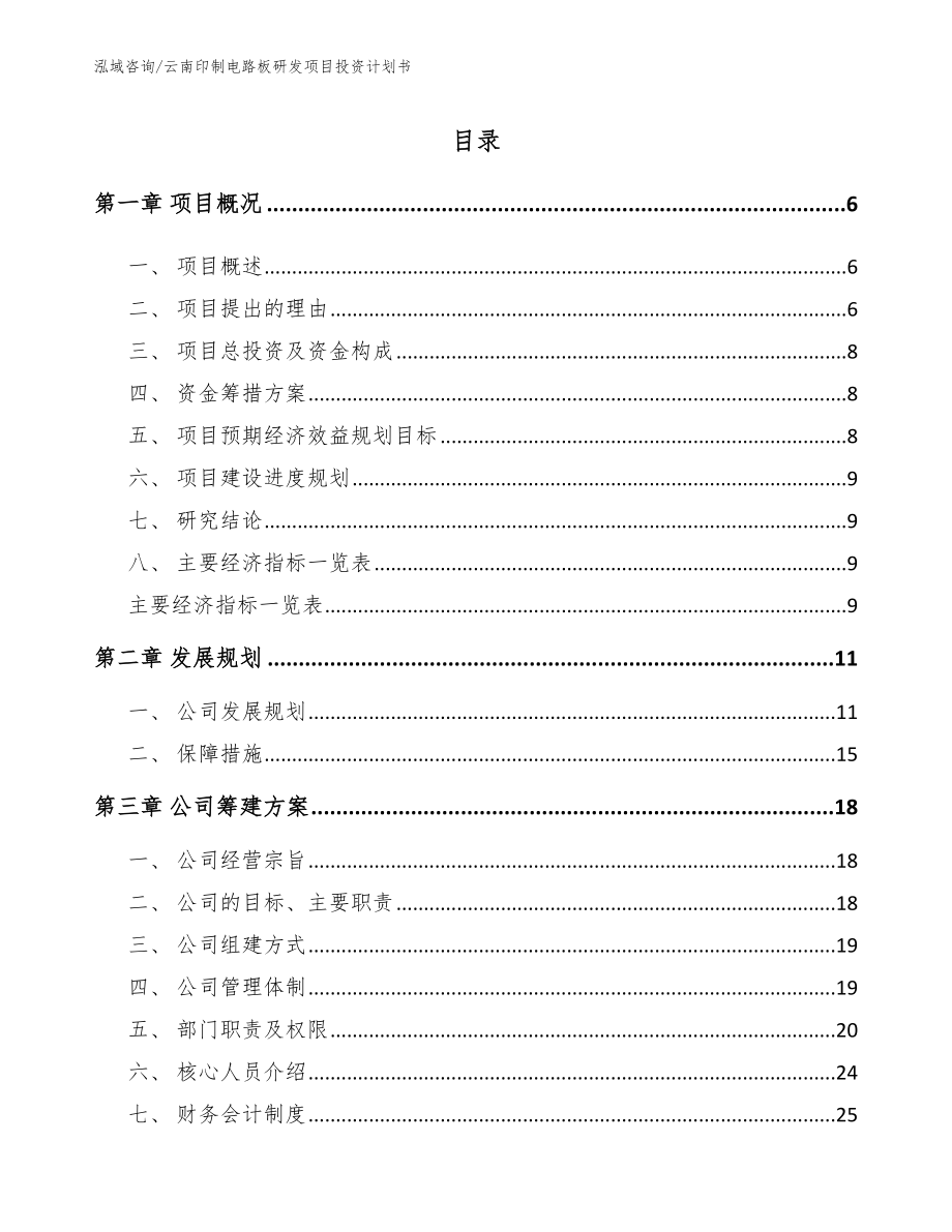 云南印制电路板研发项目投资计划书（模板）_第1页