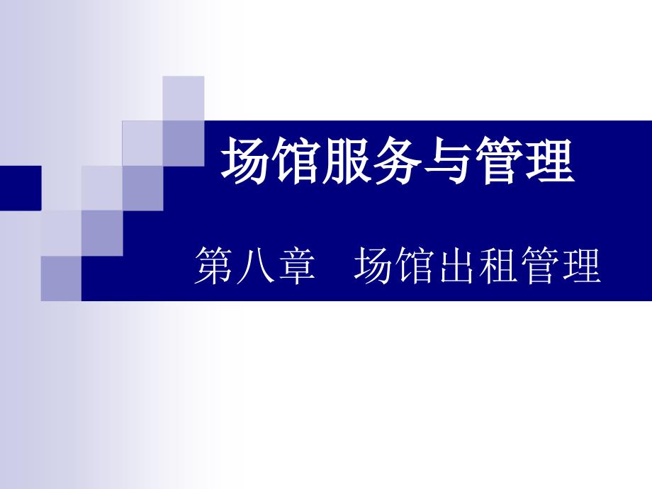 场馆管理及服务课件_第1页