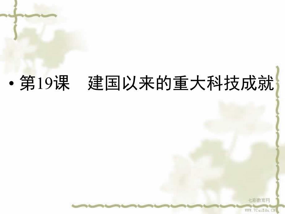 历史必修ⅲ人教新课标第19课建国以来的重大科技成就课件汇总_第1页