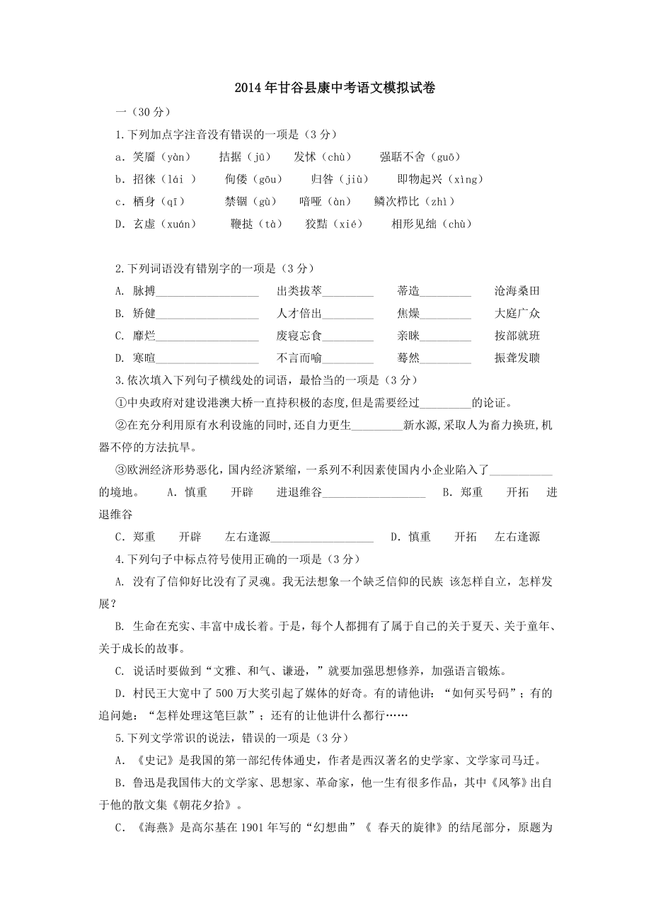 2014年甘谷县康中考语文模拟试卷_第1页
