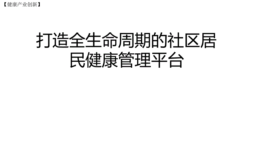 打造全生命周期的社区居民健康管理平台课件_第1页