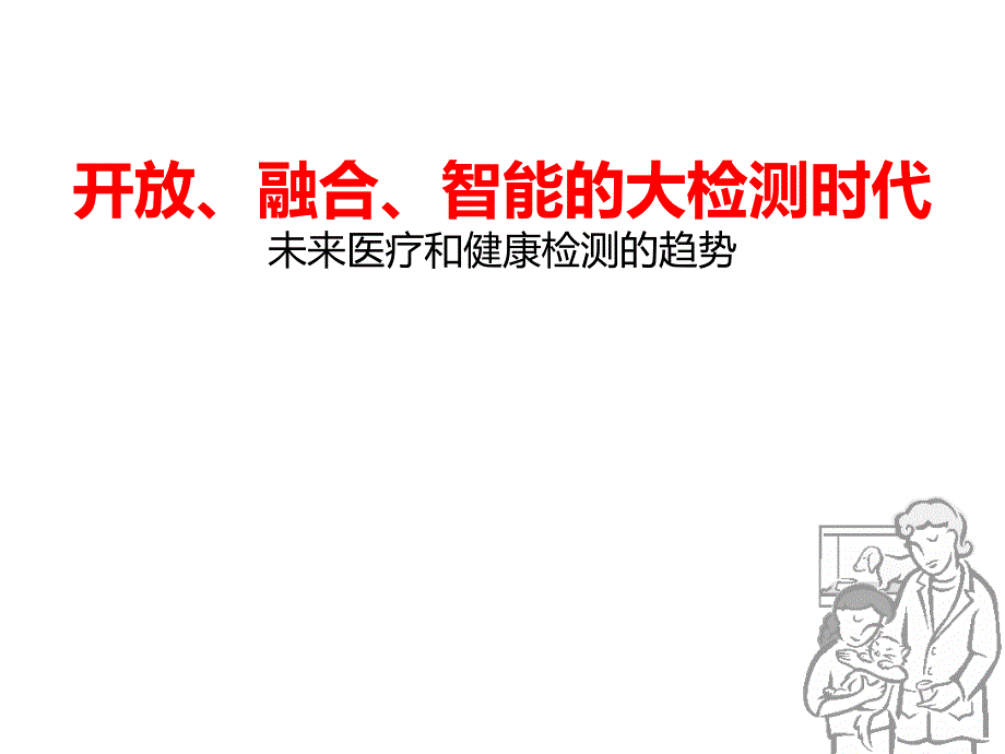 医疗检测趋势和联盟构想课件_第1页