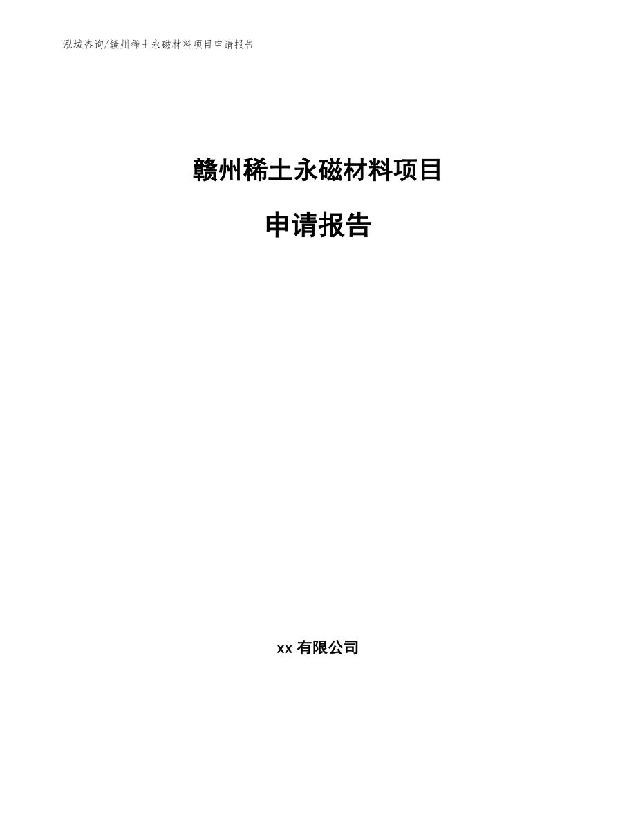 赣州稀土永磁材料项目申请报告_第1页