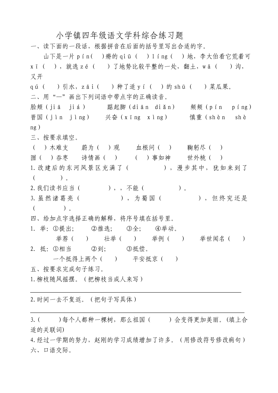 小学镇四年级语文学科综合练习题_第1页