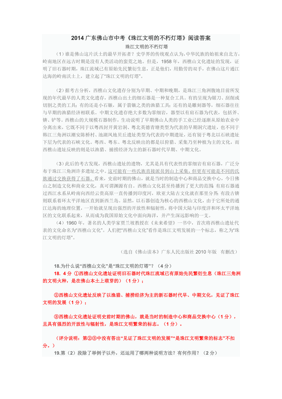2014广东佛山市中考《珠江文明的不朽灯塔》阅读答案_第1页