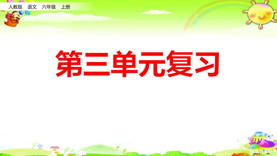 部编版语文六年级上册第三单元复习课件_第1页