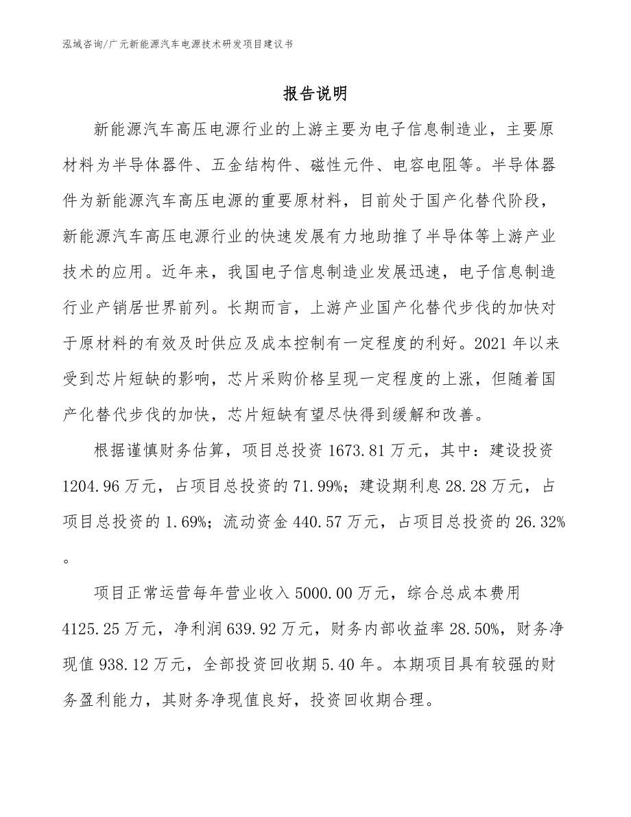 广元新能源汽车电源技术研发项目建议书_第1页