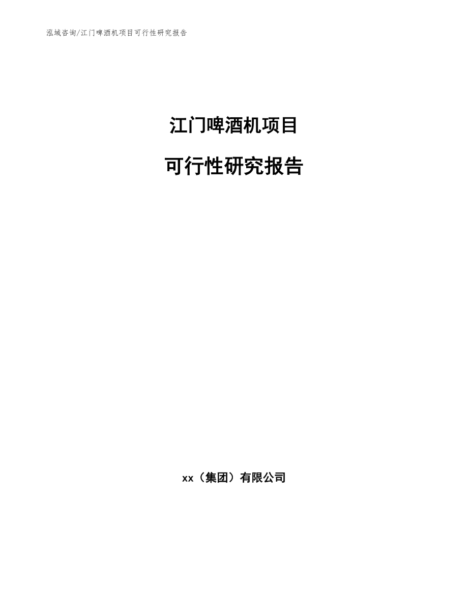 江门啤酒机项目可行性研究报告_第1页
