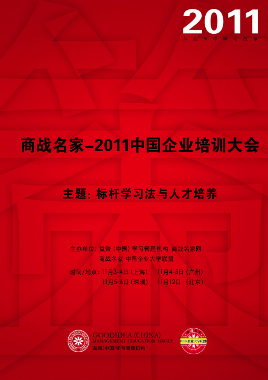 商战名家-2011中国企业大会邀请函_第1页