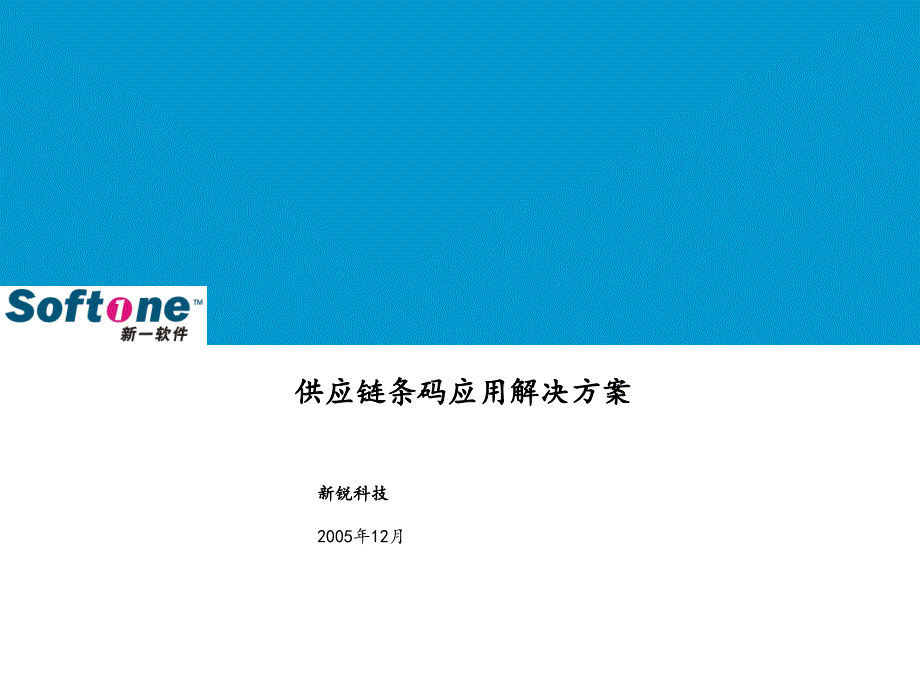 供应链条码应用解决方案_第1页