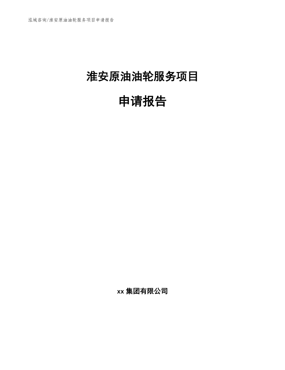 淮安原油油轮服务项目申请报告（模板参考）_第1页