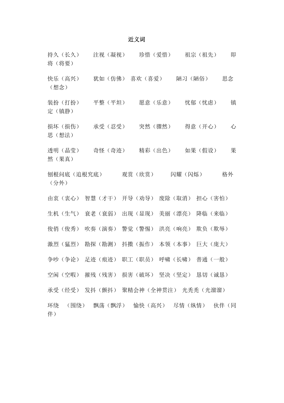 苏教版三年级语文上册近义词、反义词16_第1页