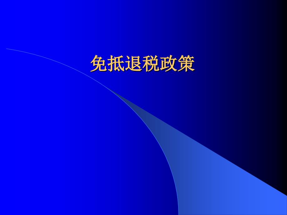 免抵退原理经典讲解概要课件_第1页