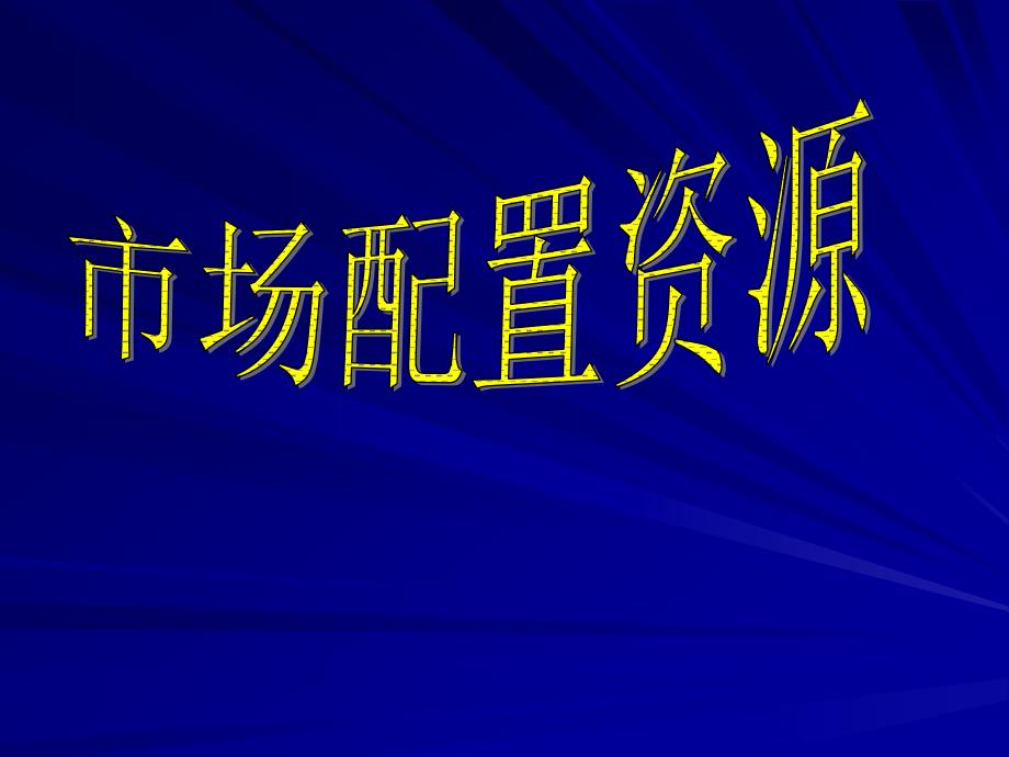 为什么要合理配置资源_第1页