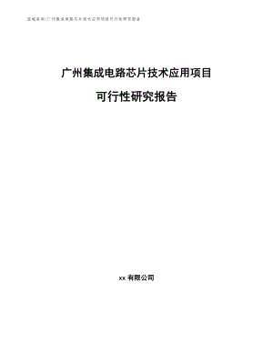 广州集成电路芯片技术应用项目可行性研究报告