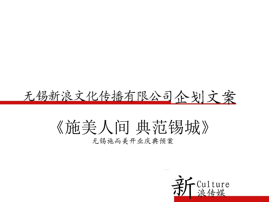 施而美开幕庆典企划及报价_第1页