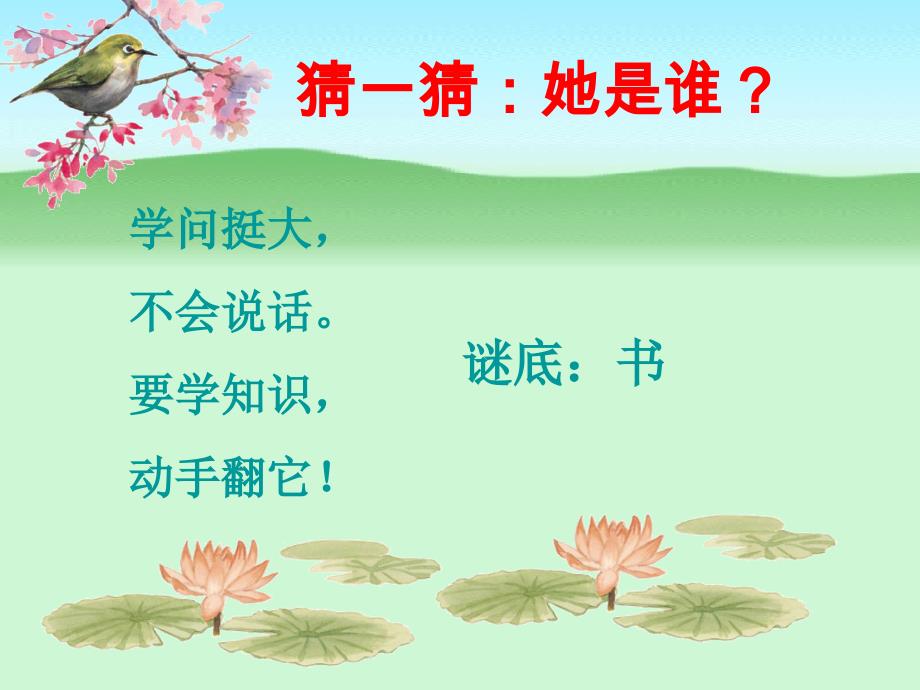 《和好书交朋友》完美课件_鄂教版2_第1页