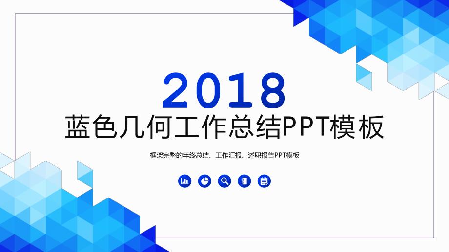 2018蓝色几何工作总结PPT模板【精选ppt模板】_第1页