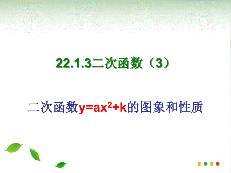 【公开课】人教版九级数学上册-二次函数y=ax+k的图象和性质(课件)_第1页