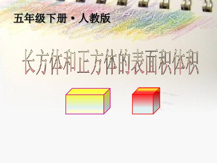 《长方体和正方体的表面积-体积》完整版课件_第1页