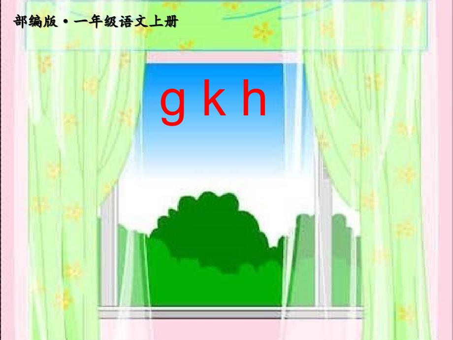 部编版一年级语文上册gkh-教学课件_第1页