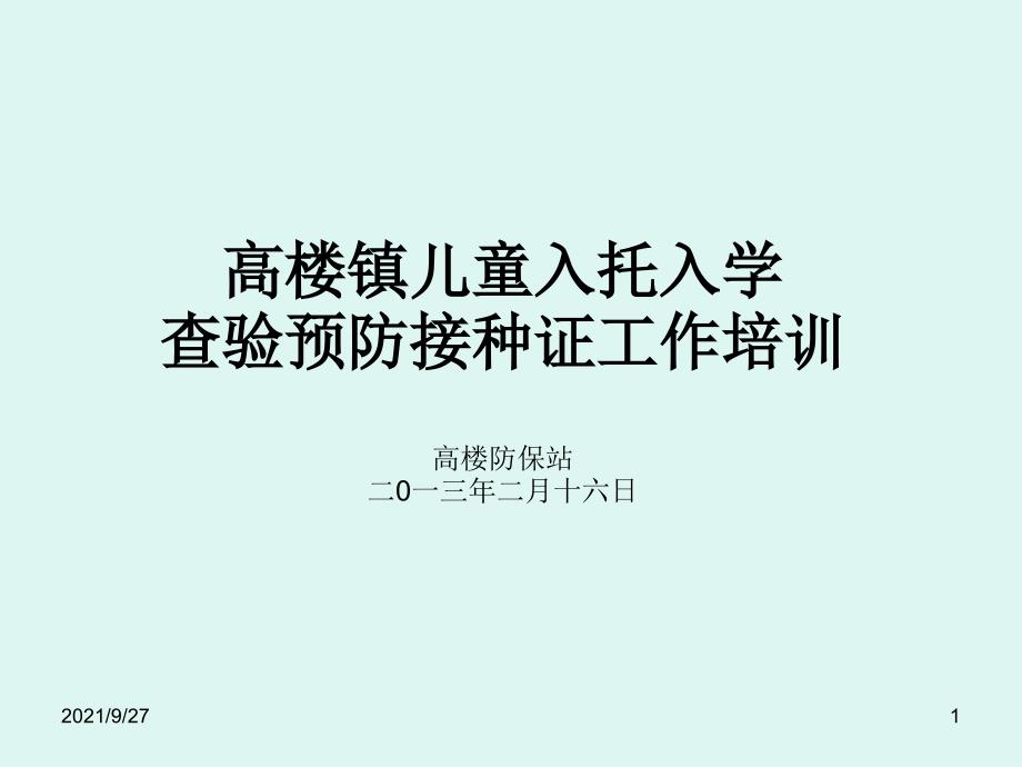 儿童入托入学查验预防接种证医院培训_第1页