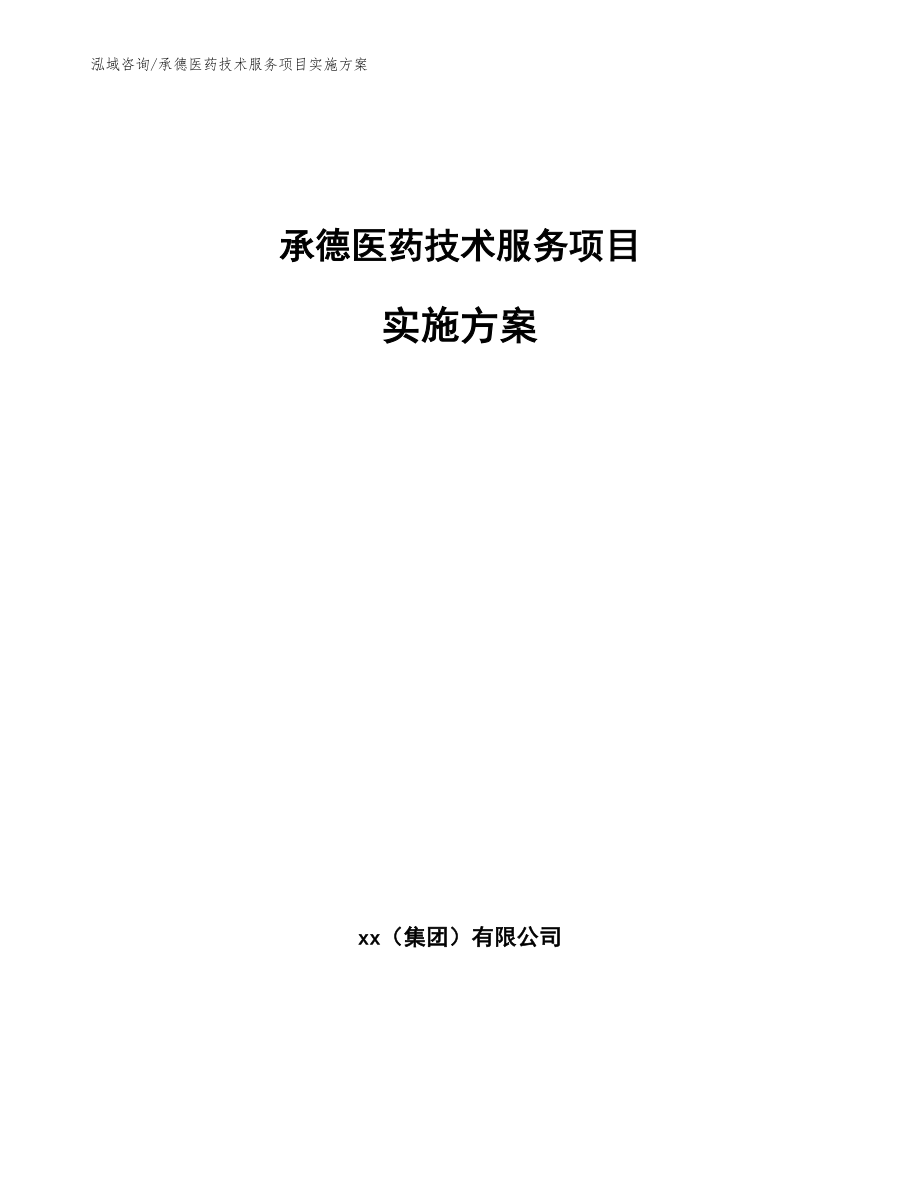 承德医药技术服务项目实施方案_第1页