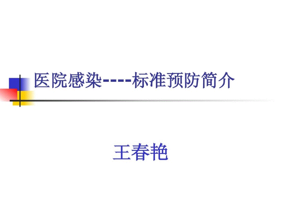 《标准预防》课件_第1页