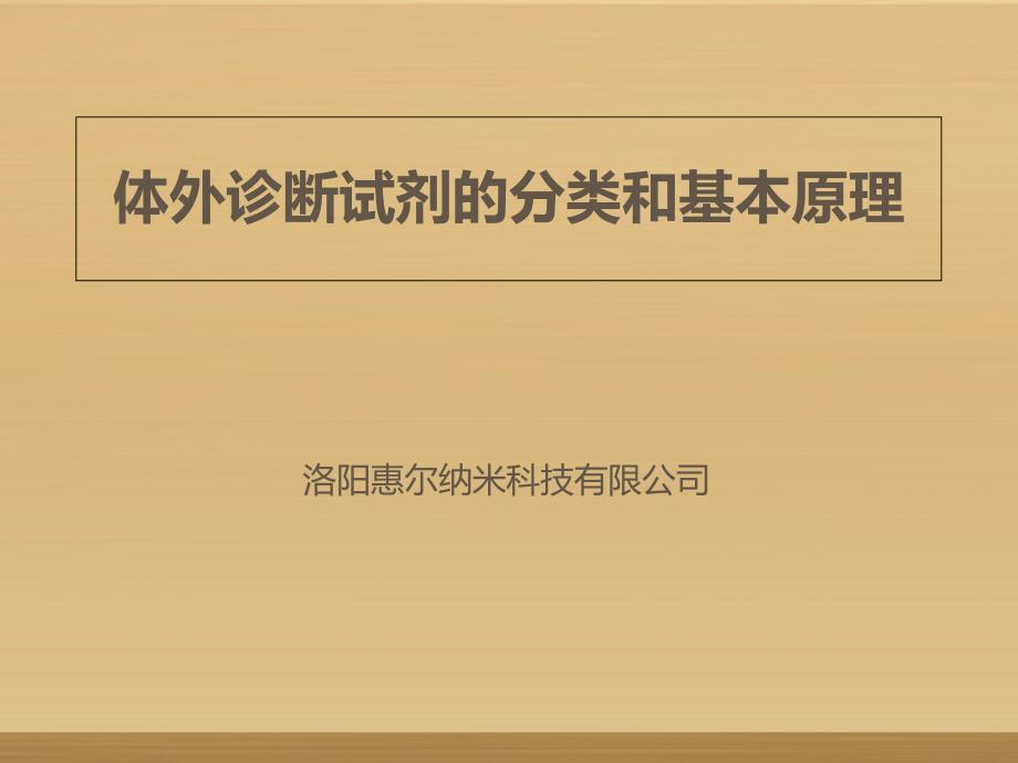 体外诊断试剂分类和常见产品技术原理及应用概要课件_第1页