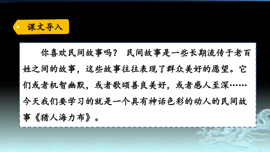 部编版五年级语文上册ppt课件9猎人海力布(完美版)_第1页