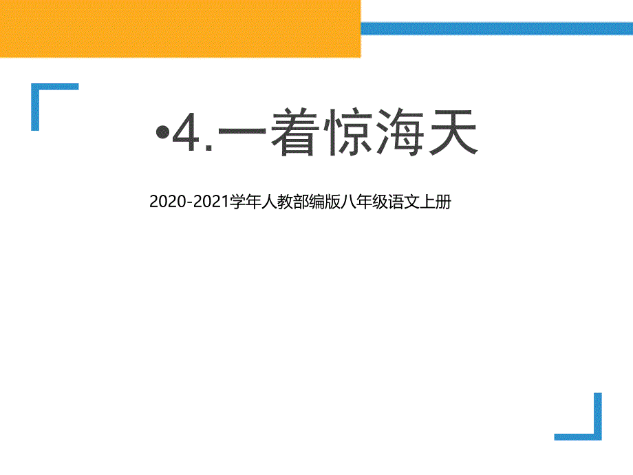 部编版语文八年级上册一着惊海天课件_第1页